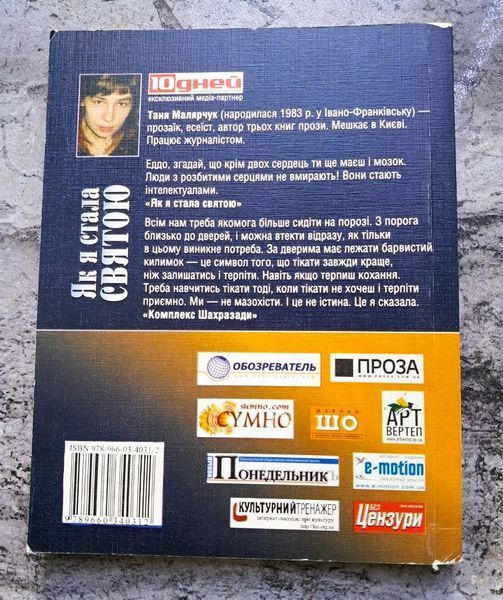 Як я стала святою (раритетне видання 2008 р.) БК-0789 фото