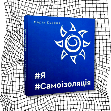#Я#Самоізоляція БК-2482 фото
