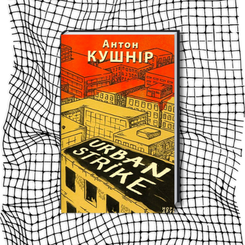 URBAN STRIKE (першодрук 2011 р.) БК-1438 фото