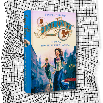 Енола Голмс. Книга 1. Справа про зникнення маркіза БК-1487 фото