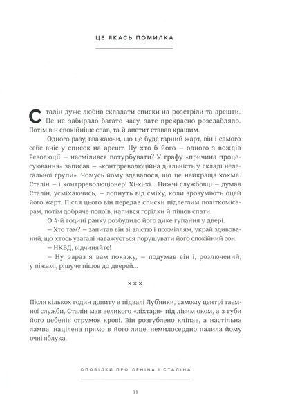 Оповідки про Леніна і Сталіна. Практичний посібник з організації революції БК-1237 фото