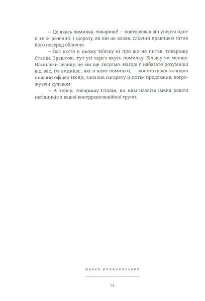 Оповідки про Леніна і Сталіна. Практичний посібник з організації революції БК-1237 фото