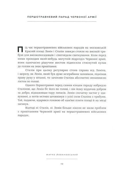 Оповідки про Леніна і Сталіна. Практичний посібник з організації революції БК-1237 фото