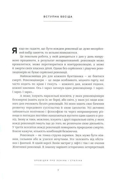 Оповідки про Леніна і Сталіна. Практичний посібник з організації революції БК-1237 фото