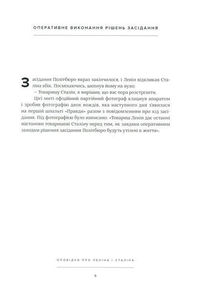 Оповідки про Леніна і Сталіна. Практичний посібник з організації революції БК-1237 фото