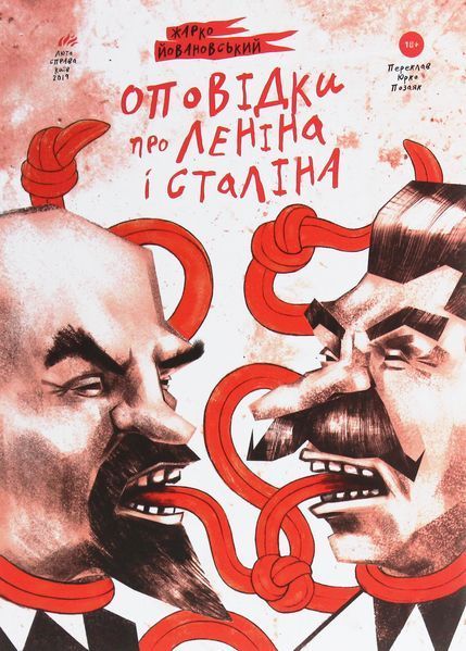 Оповідки про Леніна і Сталіна. Практичний посібник з організації революції БК-1237 фото