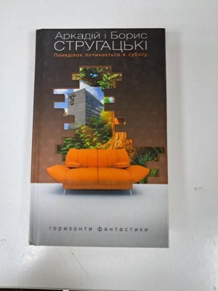 Понеділок починається в суботу (видання 2014 р.) БК-3025 фото