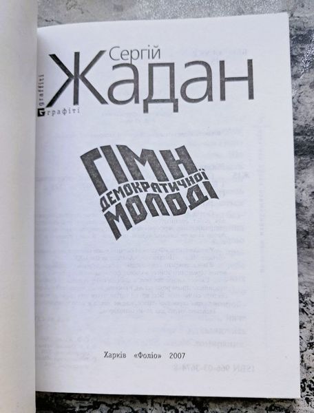 Гімн демократичної молоді (раритетне видання 2007 р.) БК-0790 фото