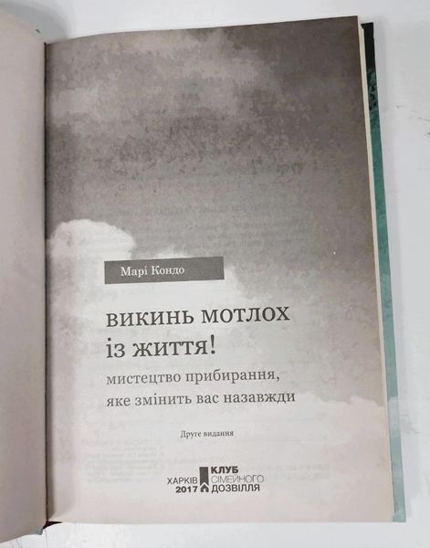 Викинь мотлох із життя! Мистецтво прибирання, яке змінить вас назавжди БК-0886 фото