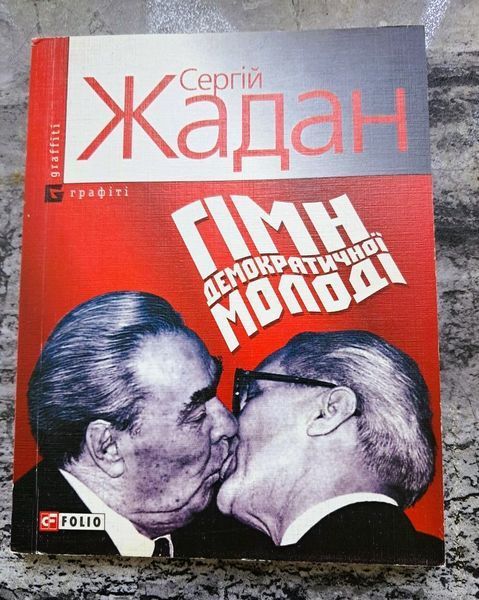 Гімн демократичної молоді (раритетне видання 2007 р.) БК-0790 фото