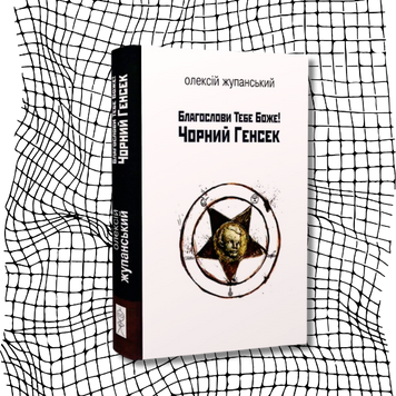 Благослови Тебе Боже! Чорний Генсек (першодрук 2017 р.) БК-0636 фото