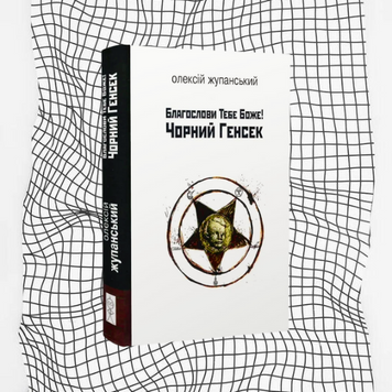 Благослови Тебе Боже! Чорний Генсек БК-0636 фото