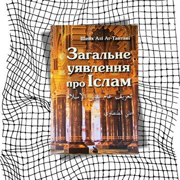 Загальне уявлення про Іслам + екслібрис БК-2004 фото