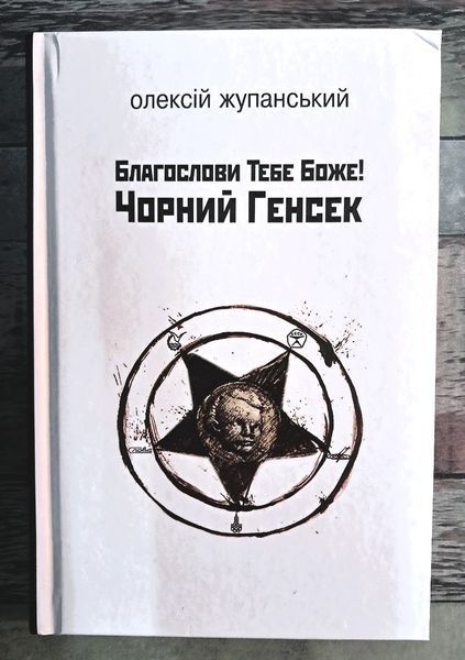 Благослови Тебе Боже! Чорний Генсек (першодрук 2017 р.) БК-0636 фото