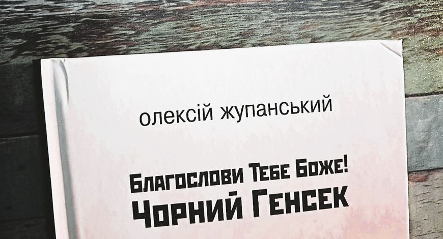 Благослови Тебе Боже! Чорний Генсек (першодрук 2017 р.) БК-0636 фото