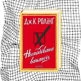 Несподівана вакансія БК-0723 фото