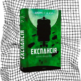 Експансія. Книга 3. Брама Абаддона БК-0987 фото