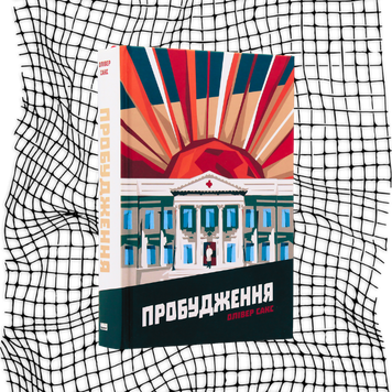 Пробудження БК-1088 фото