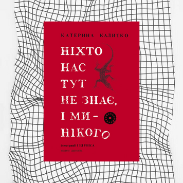 Ніхто нас тут не знає, і ми нікого БК-0171 фото