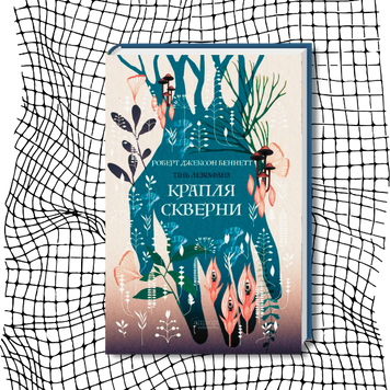 Крапля скверни. Тінь левіафана. Книга 2 БК-2972 фото