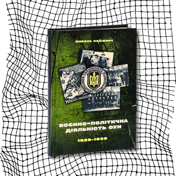 Воєнно-політична діяльність ОУН в 1929&ndash;1939 роках БК-1688 фото