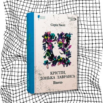 Крістін, донька Лавранса. Книга 1. Вінець БК-1539 фото