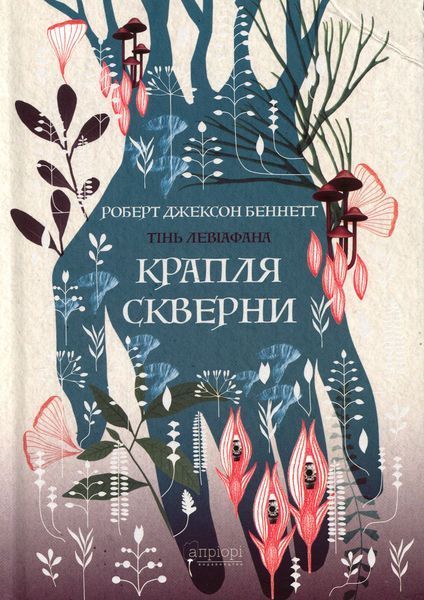 Крапля скверни. Тінь левіафана. Книга 2 БК-2972 фото