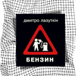 Бензин (видання 2008 р.) БК-2848 фото 6