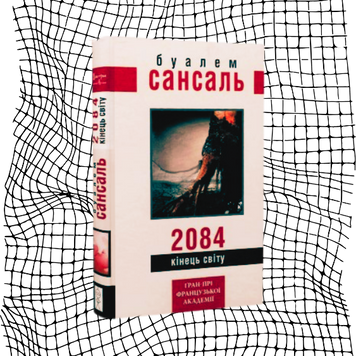 2084. Кінець світу БК-0638 фото