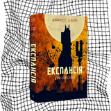 Експансія. Книга 5. Ігри Немезиди БК-0989 фото