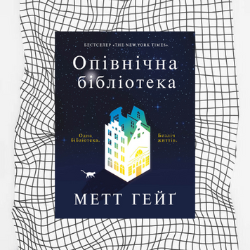 Опівнічна бібліотека БК-0377 фото