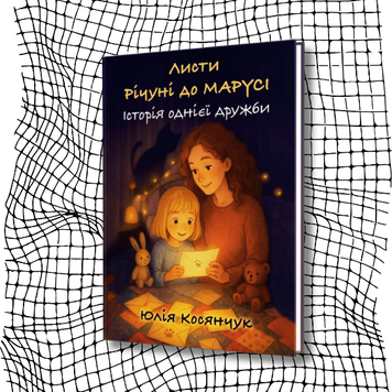 Листи Річуні від Марусі. Історія однієї дружби (новинка) БК-2899 фото