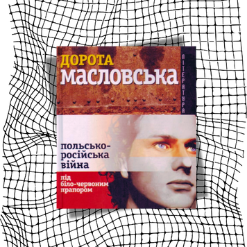 Польсько-російська війна під біло-червоним прапором БК-2794 фото