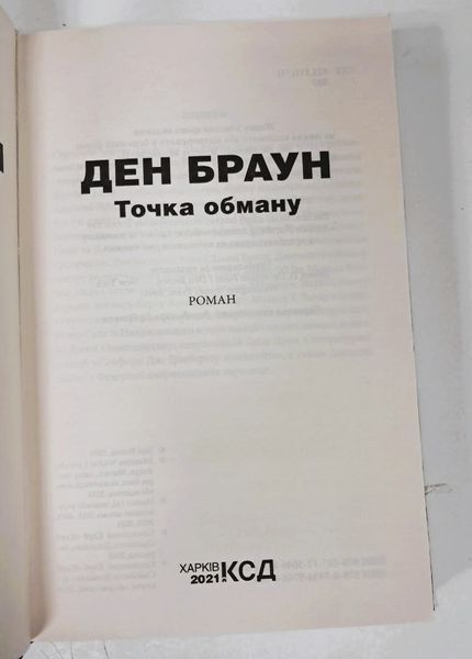 Точка обману (видання 2021 р.) БК-3029 фото