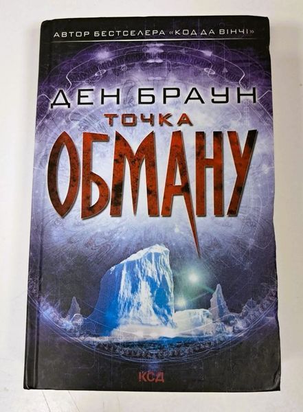 Точка обману (видання 2021 р.) БК-3029 фото