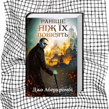 Раніше ніж їх повісять. Книга 2 БК-0414 фото