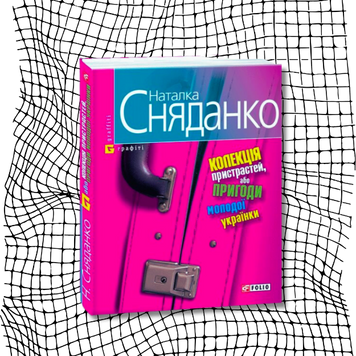 Колекція пристрастей, або Пригоди молодої українки (раритетне видання 2008 р.) БК-0840 фото