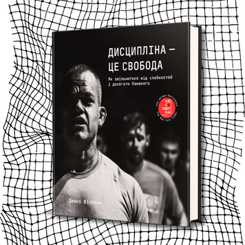 Дисципліна &mdash; це свобода БК-2233 фото
