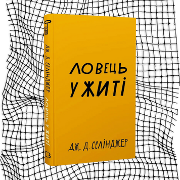 Ловець у житі БК-0328 фото