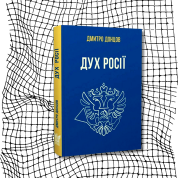Дух росії БК-1691 фото