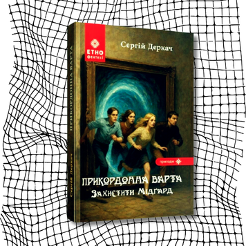 Прикордонна варта. Захистити Мідґард БК-2435 фото