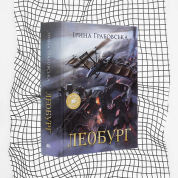 Леобург. Два романи в одній книзі БК-0479 фото
