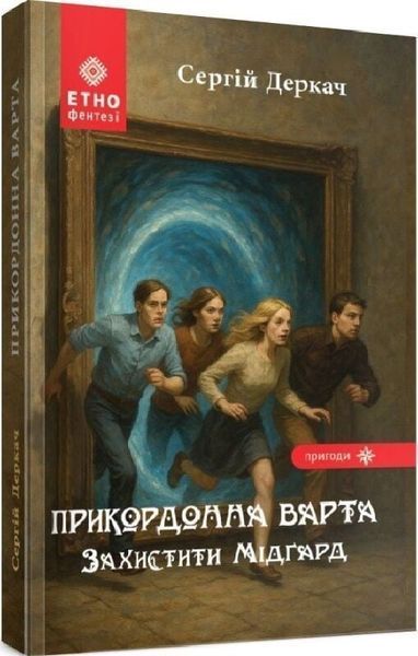 Прикордонна варта. Захистити Мідґард БК-2435 фото