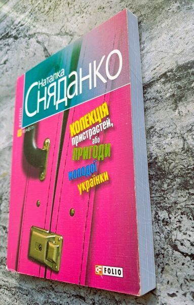 Колекція пристрастей, або Пригоди молодої українки (раритетне видання 2008 р.) БК-0840 фото