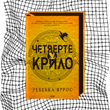 Четверте крило. Емпіреї. Книга 1 (тонований зріз) БК-0854 фото 10