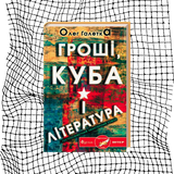 Гроші, Куба і література БК-1157 фото