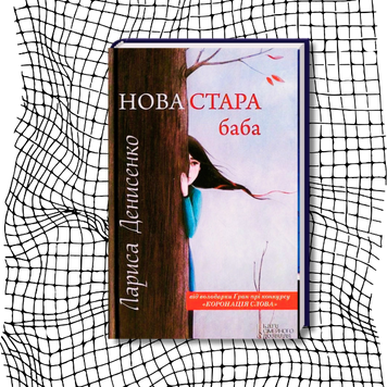 Нова стара баба (видання 2013 р.) БК-3046 фото