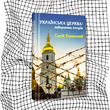 Українська Церква: заборонена історія БК-2502 фото