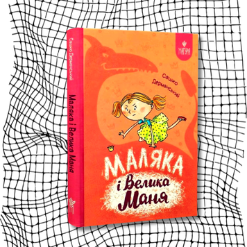 Маляка і Велика Маня БК-2611 фото