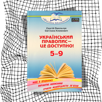 Український правопис &mdash; це доступно! Посібник для 5&ndash;9 класів БК-2676 фото